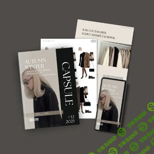 [Екатерина Царская] Обучение составлению гардероба. 11.2025 Капсула Осень-Зима (2025)