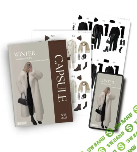 [Екатерина Царская] Обучение составлению гардероба. 13.2025 Капсула Зима Wildberries + обновленные памятки по подбору вещей (2025)