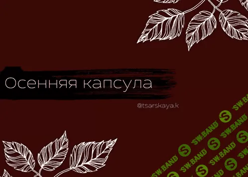 [Екатерина Царская] Осенняя капсула (2021)