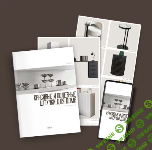 [Екатерина Царская] Подборка товаров для дома 1.2026 (2026)