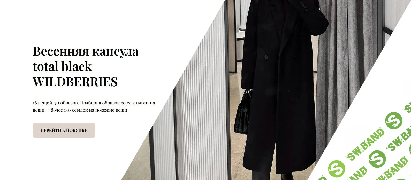 [Екатерина Царская] Весенняя капсула total black WILDBERRIES (2023)