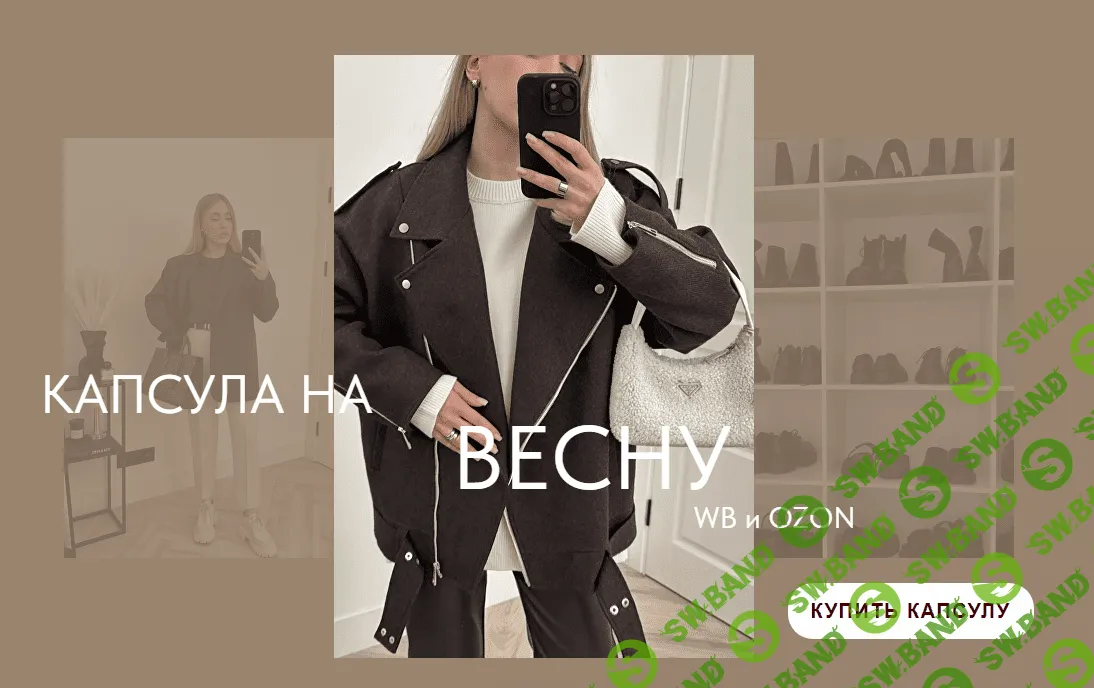 [Екатерина Царская] Весенняя капсула WB и Ozon (2024)