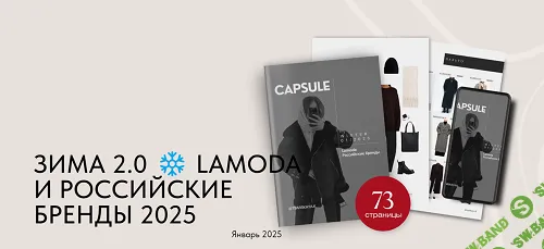 [Екатерина Царская] Зима 2.0 Lamoda и российские бренды (2025)