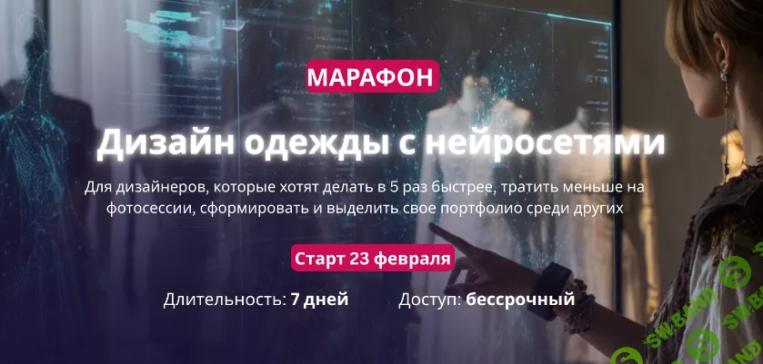 [Екатерина Чайковская] Дизайн одежды с нейросетями (2026)