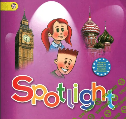 [Екатерина Черкасова] Материалы к урокам по линейке учебников Spotlight 2-11 (2023)