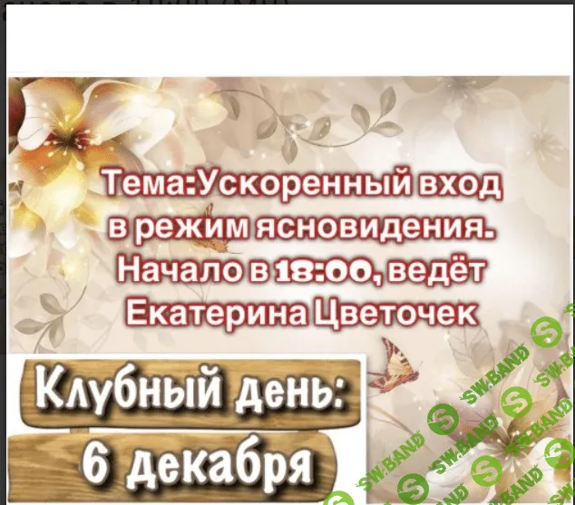 [Екатерина Цветочек] Ускоренный вход в режим ясновидения (2022)