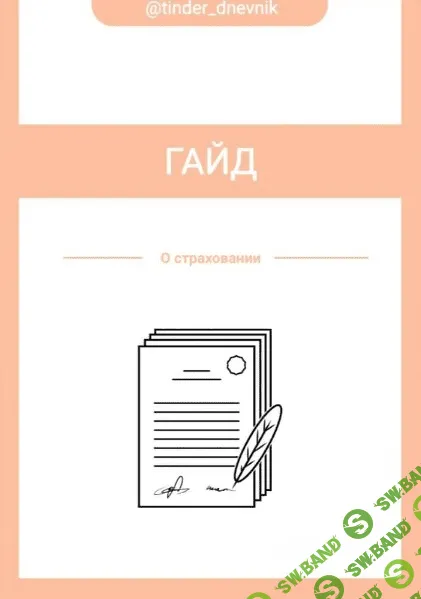 [Екатерина Демешева] Гайд о страхование (2020)