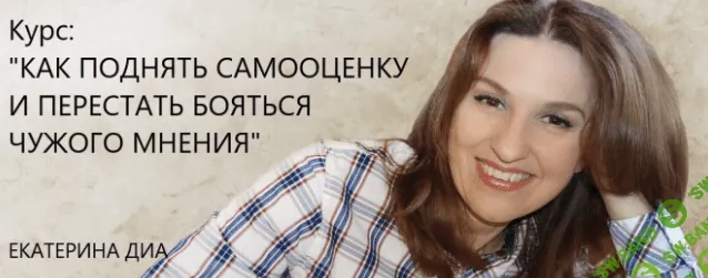 [Екатерина Диа] Как поднять самооценку и перестать бояться чужого мнения (2020)