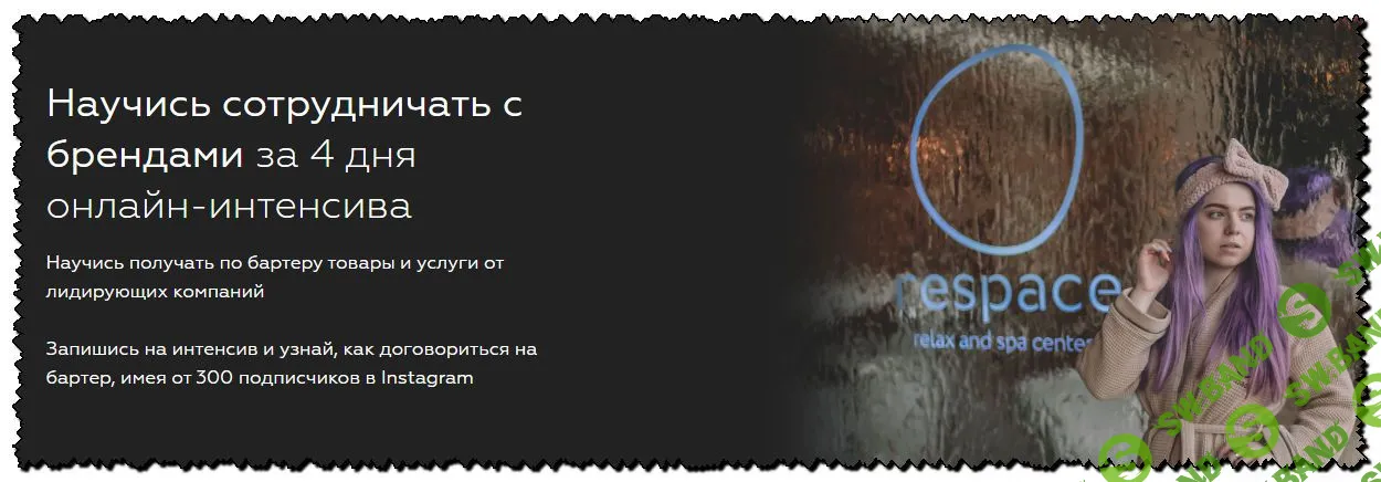 [Екатерина Дроздова] Научись сотрудничать с брендами (2020)