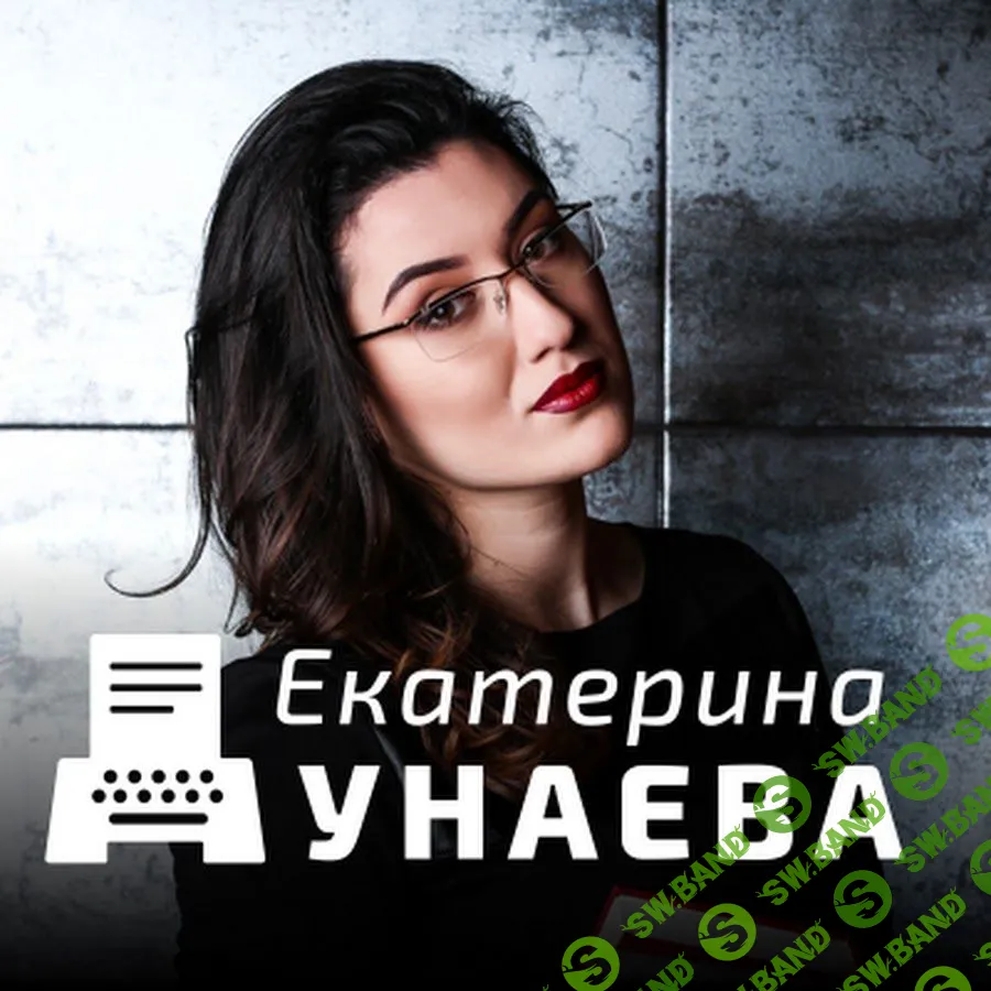[Екатерина Дунаева] Профессия копирайтер (2018)