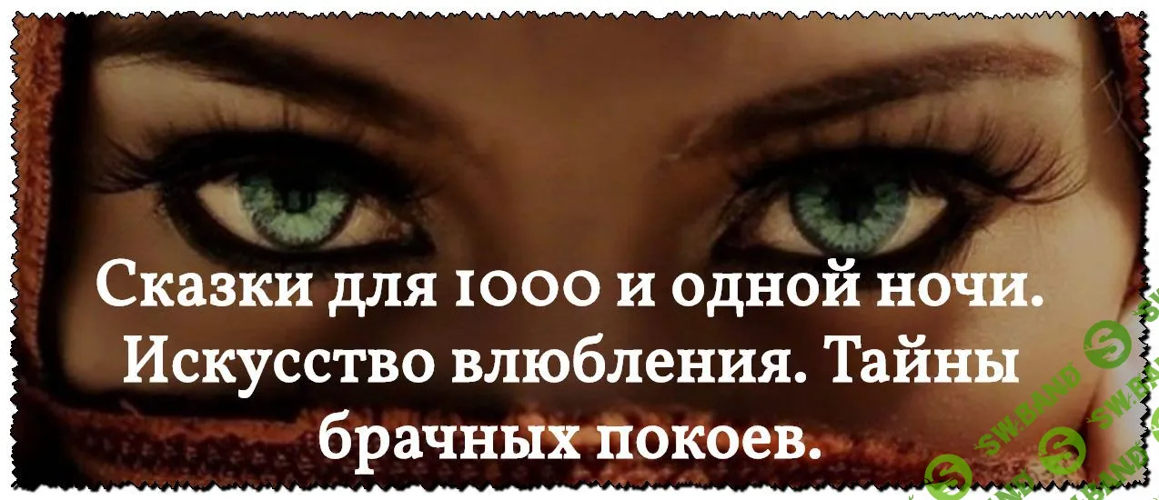 [Екатерина Федорова] Сказки для 1000 и одной ночи. Искусство влюбления. Тайны брачных покоев (2020)