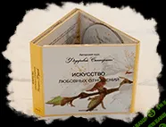 [Екатерина Федорова] Видеоуроки «Искусство любовных отношений» (1 из 4)