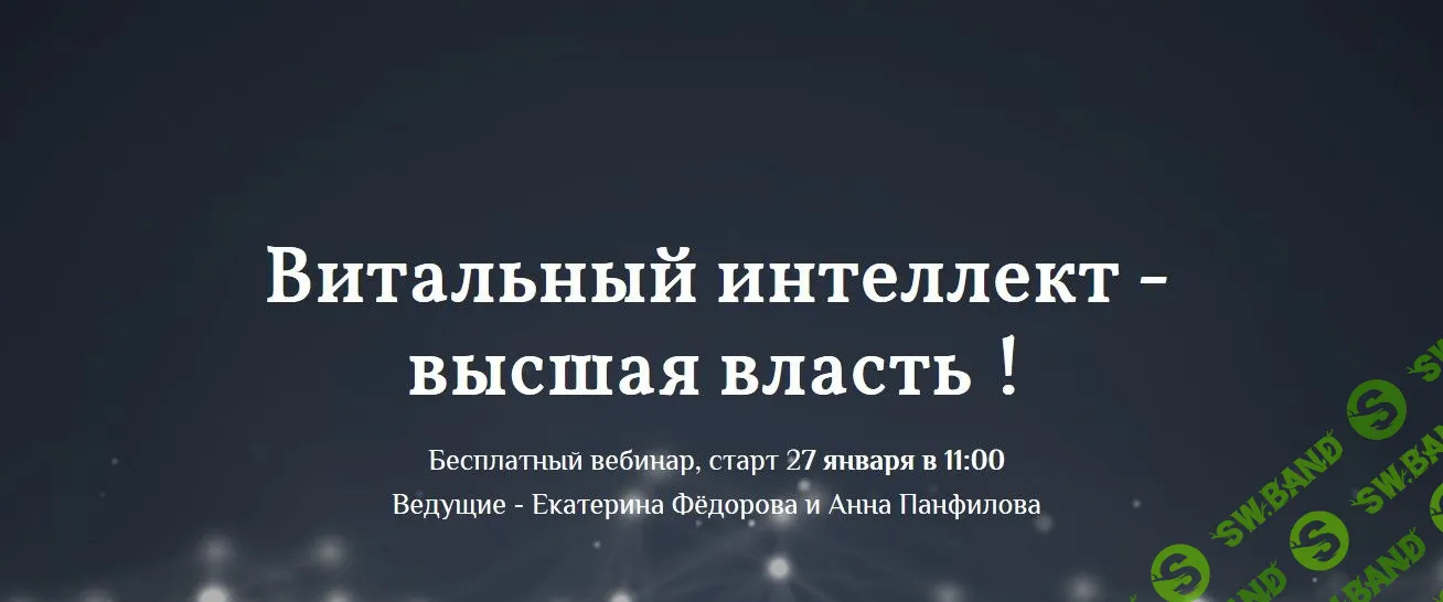 [Екатерина Федорова] Витальный интеллект - высшая власть! (2019)