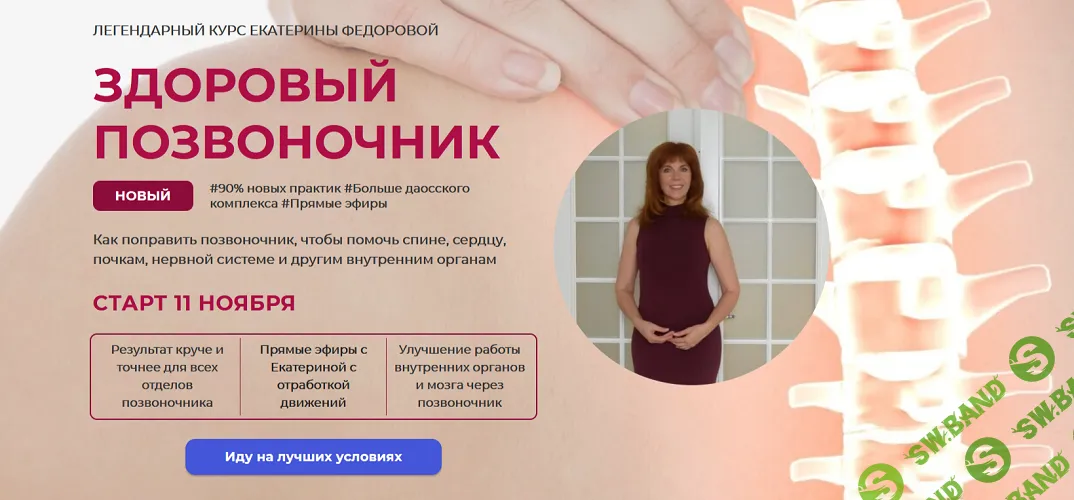 [Екатерина Федорова] Здоровый позвоночник. Тариф Золото (2024)