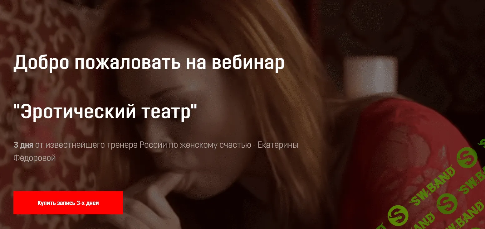 [Екатерина Фёдорова] Эротический театр (2020)