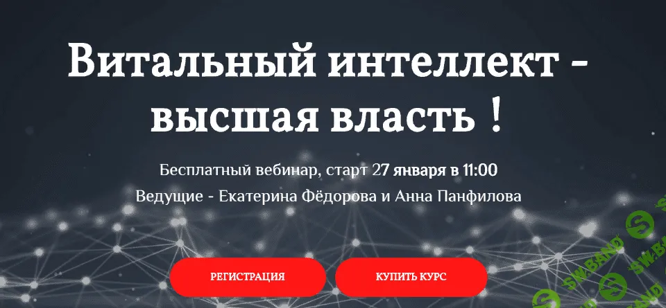 [Екатерина Фёдорова и Анна Панфилова] Витальный интеллект - высшая власть !