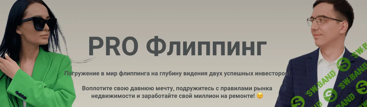 [Екатерина Фролова, Роман Волосков] Pro Флиппинг (2022)