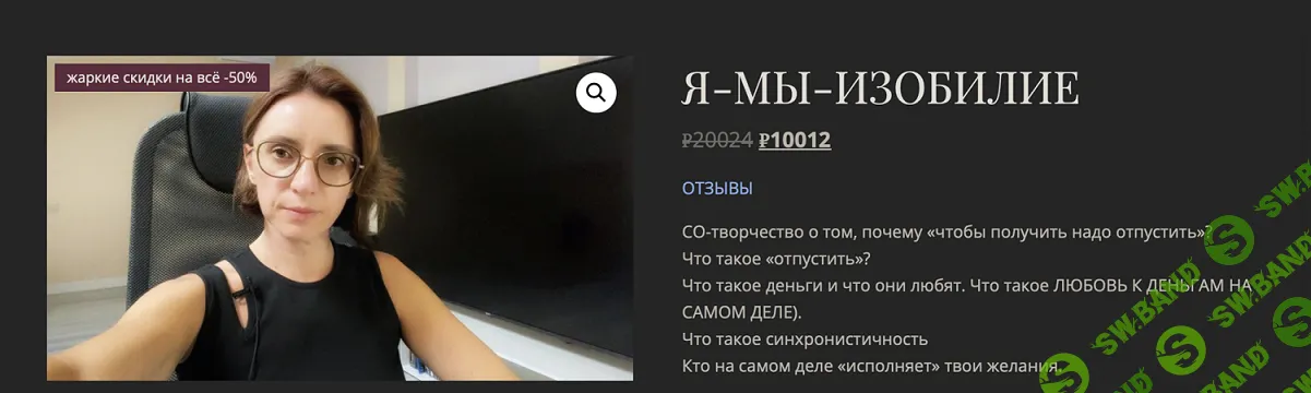 [Екатерина Гарцева] Я - мы - изобилие (2024)