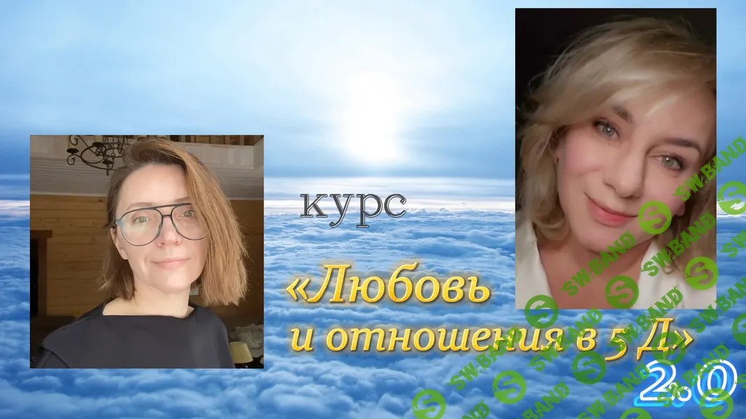 [Екатерина Гарцева] Любовь и отношения в 5 Д 2.0 (2025)