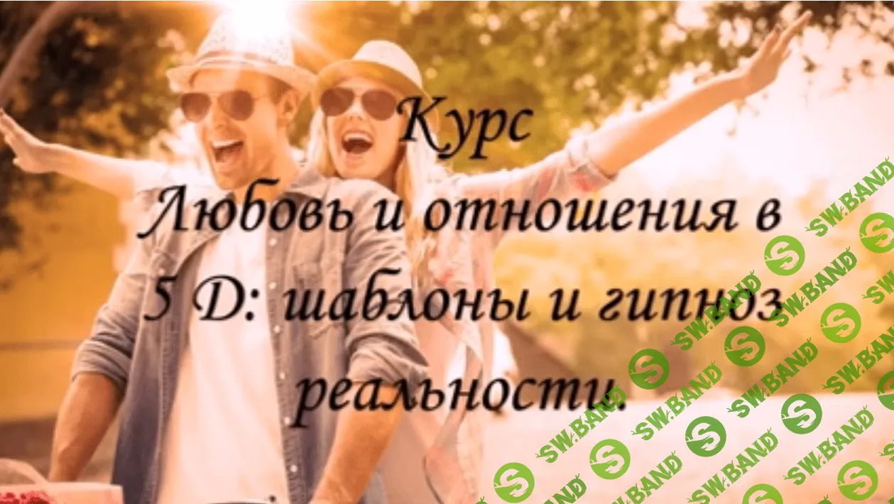 [Екатерина Гарцева] Любовь и отношения в 5 D: шаблоны и гипноз реальности (2021)
