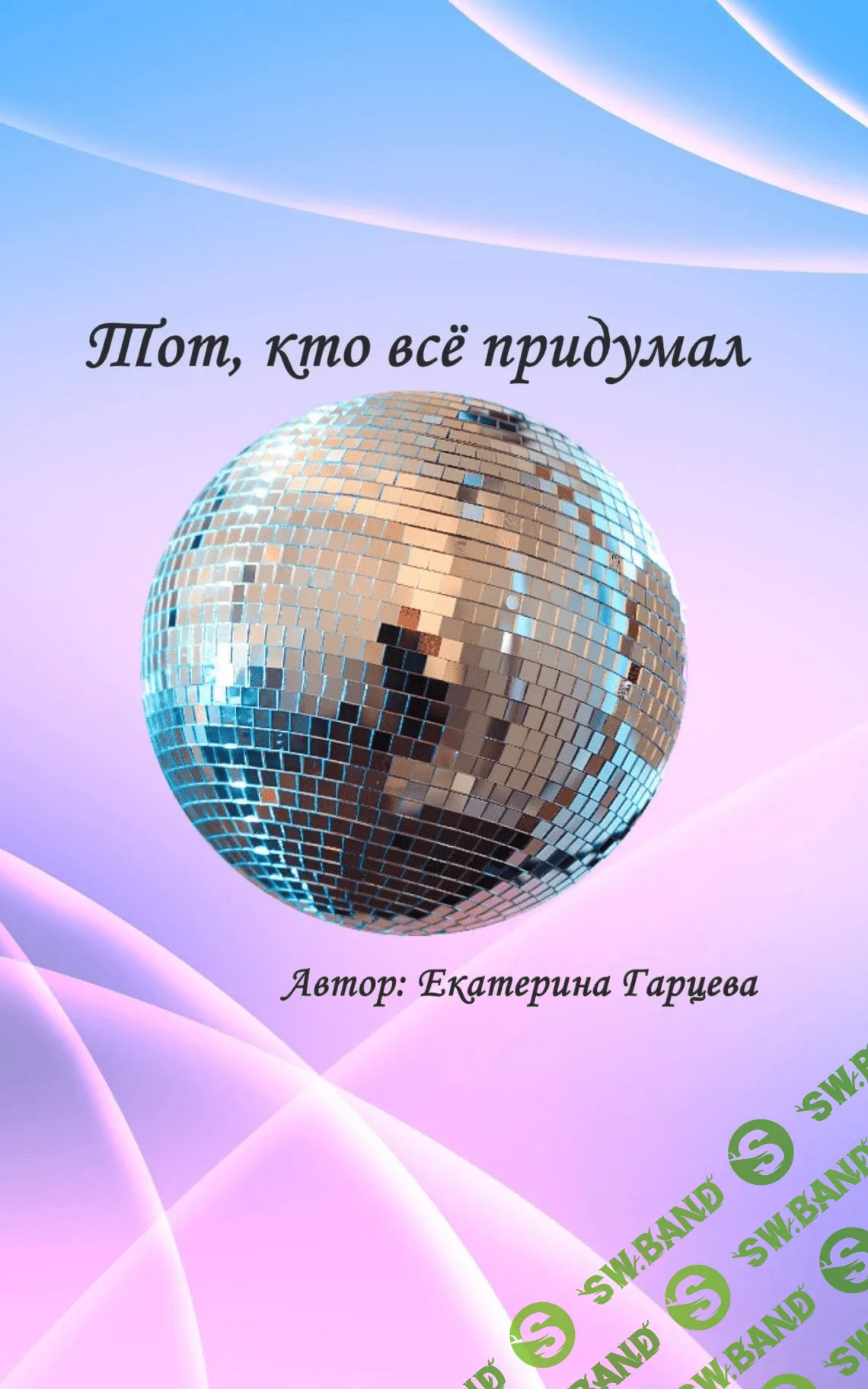 [Екатерина Гарцева] Тот, кто всё придумал (2023)