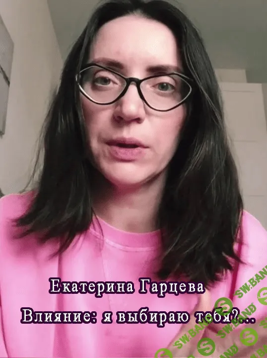 [Екатерина Гарцева] Влияние: я выбираю тебя?... (2021)