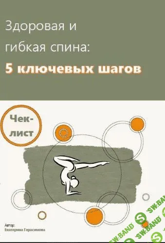 [Екатерина Герасимова] Чек-лист | Здоровая и гибкая спина : 5 ключевых шагов