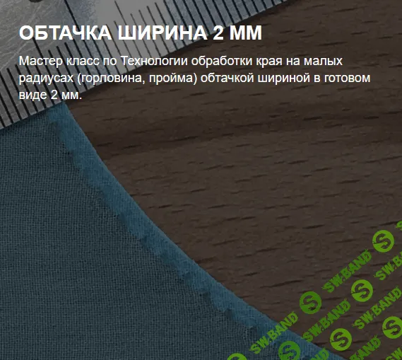 [Екатерина Герц] [Шитье] Обтачка ширина 2 мм (2022)