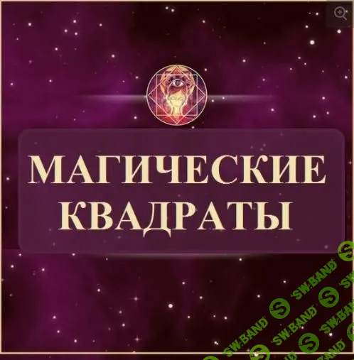 [Екатерина Гилёва] Магические квадраты Пифагора (2018)
