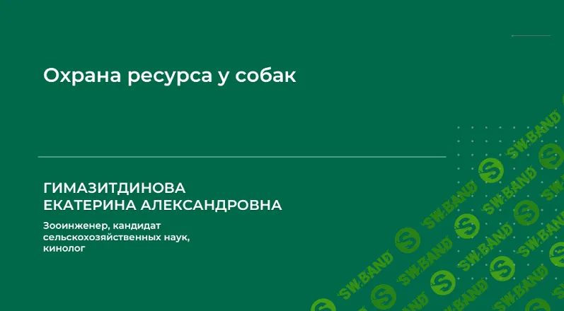 [Екатерина Гимазитдинова] Охрана ресурса у собак (2023)