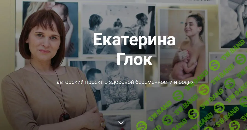 [Екатерина Глок] Как выносить и родить здорового ребенка (2020)