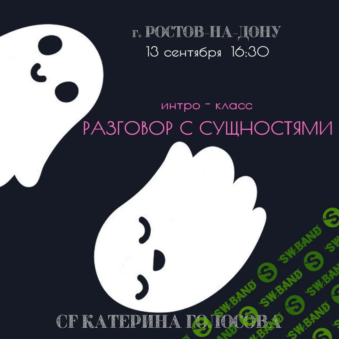 [Екатерина Голосова] Интро класс: Разговор с сущностями (2020)