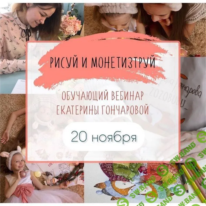 [Екатерина Гончарова] Рисуй и монетизируй (2021)
