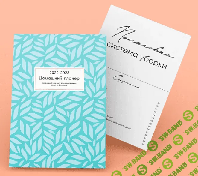 [Екатерина Гурьянова] Домашний планер + Пошаговая система уборки (2022)