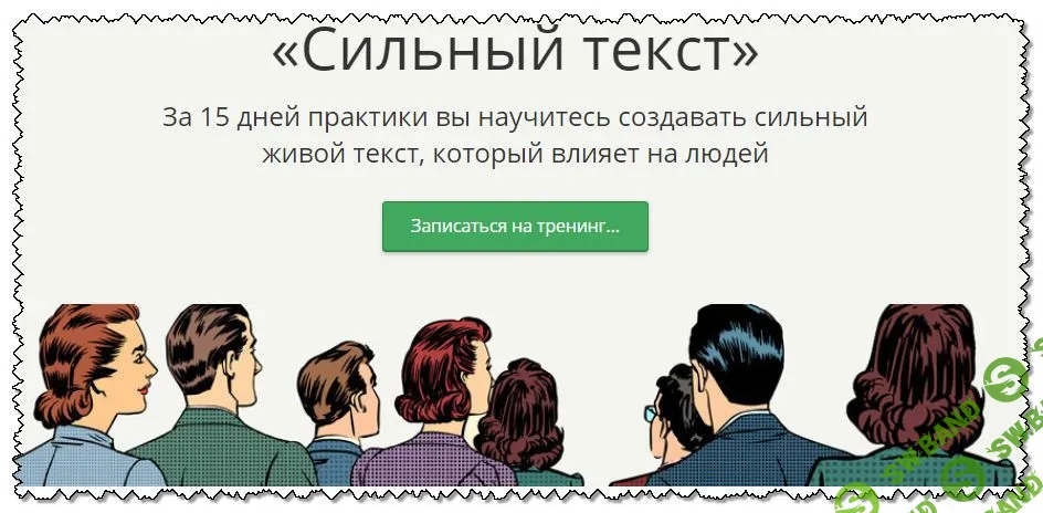 [Екатерина Иноземцева] Сильный текст. За 15 дней практики вы научитесь создавать сильный живой текст, который влияет на людей