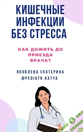 [Екатерина Яковлева] Кишечные инфекции без стресса (2022)
