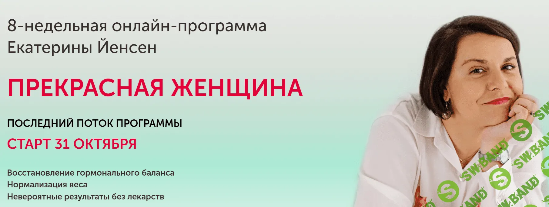 [Екатерина Йенсен] 8-недельная программа восстановления гормонального баланса «Прекрасная женщина» (2021)