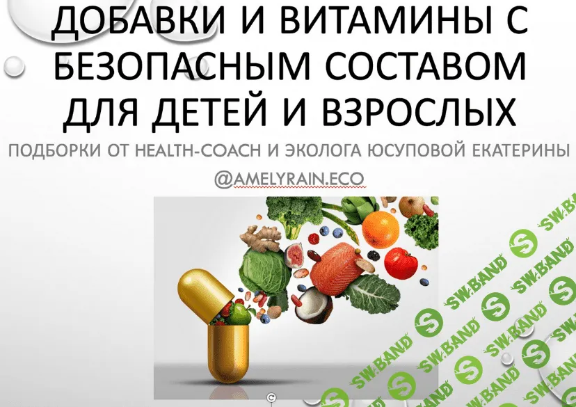 [Екатерина Юсупова] Гайд «Добавки и витамины с безопасным составом» (2022)