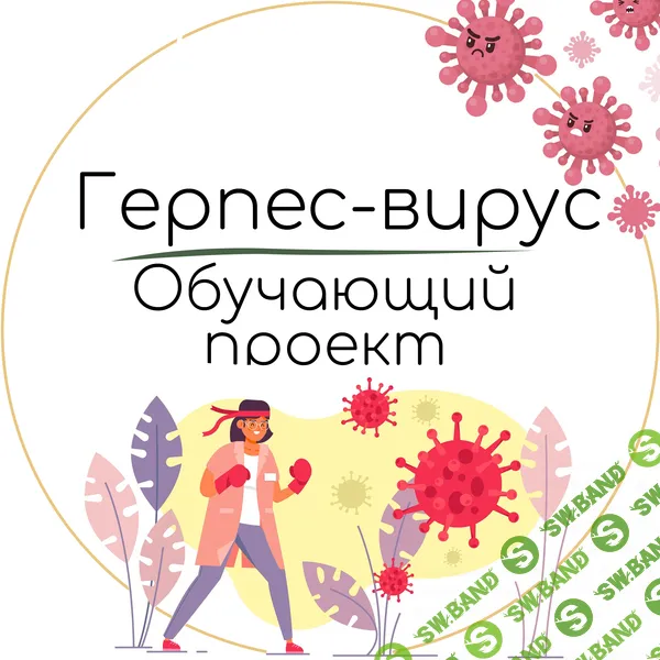 [Екатерина Юсупова] Герпес вирус. Обучающий проект (2024)