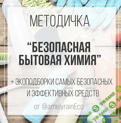 [Екатерина Юсупова] Методичка «Безопасная бытовая химия»(2022)