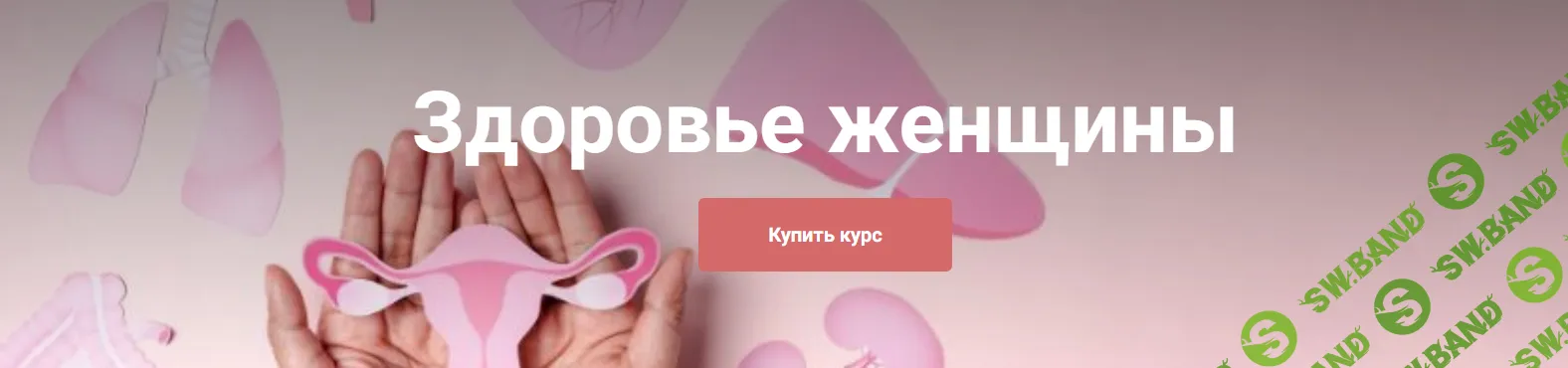 [Екатерина Юсупова] Здоровье женщины. Тариф Я сам (2025)