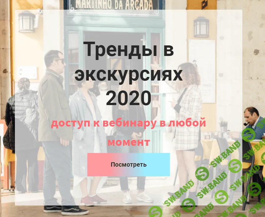 [Екатерина Кантовская] Тренды в экскурсиях (2020)