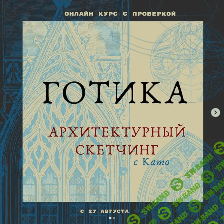 [Екатерина Като] Готика. Архитектурный скетчинг (2020)