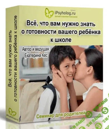 [Екатерина Кес (Буслова)] Все, что Вам нужно знать о готовности вашего ребенка к школе (2020)