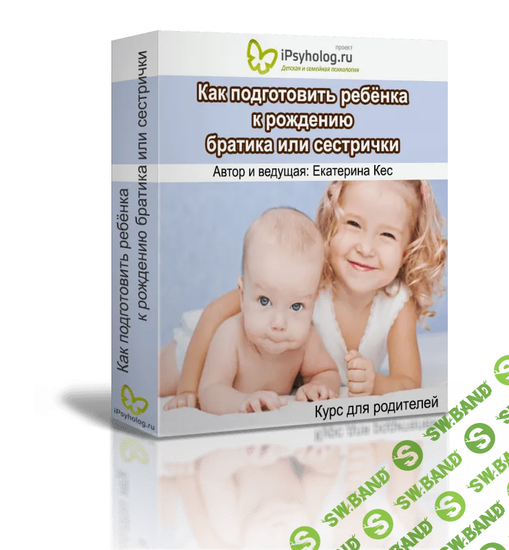[Екатерина Кес] Как подготовить ребёнка к рождению малыша (2020)