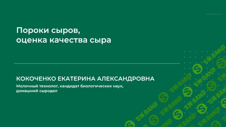 [Екатерина Кокоченко] Вебинар - Пороки сыров, оценка качества сыра (2024)