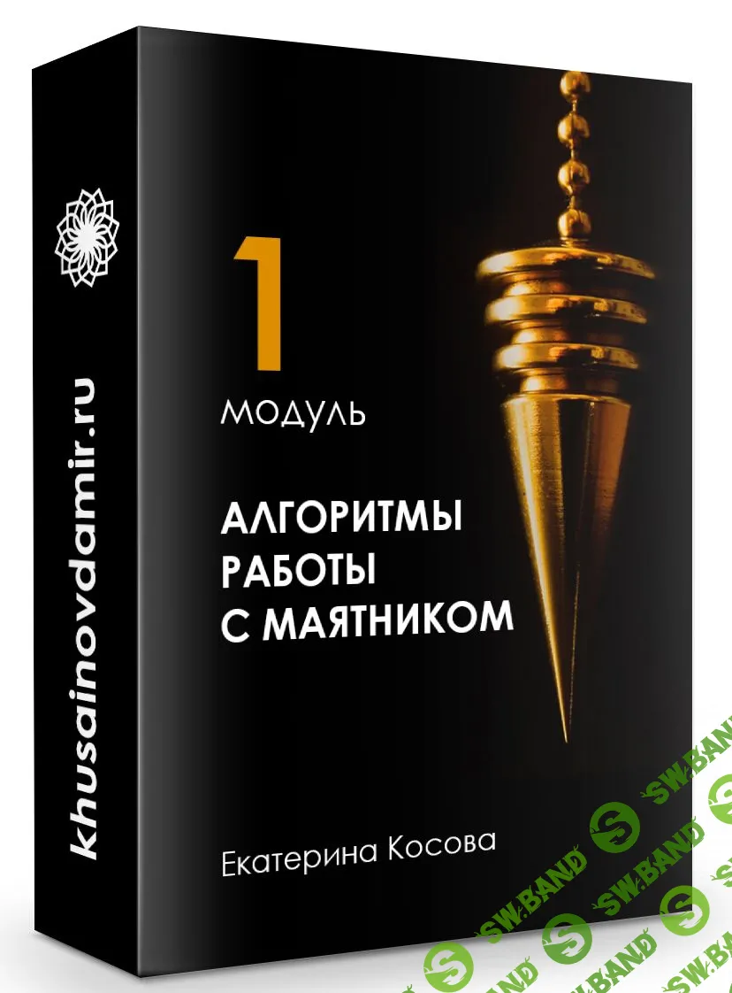 [Екатерина Косова] Алгоритмы работы с маятником. Модуль 1 (2019)
