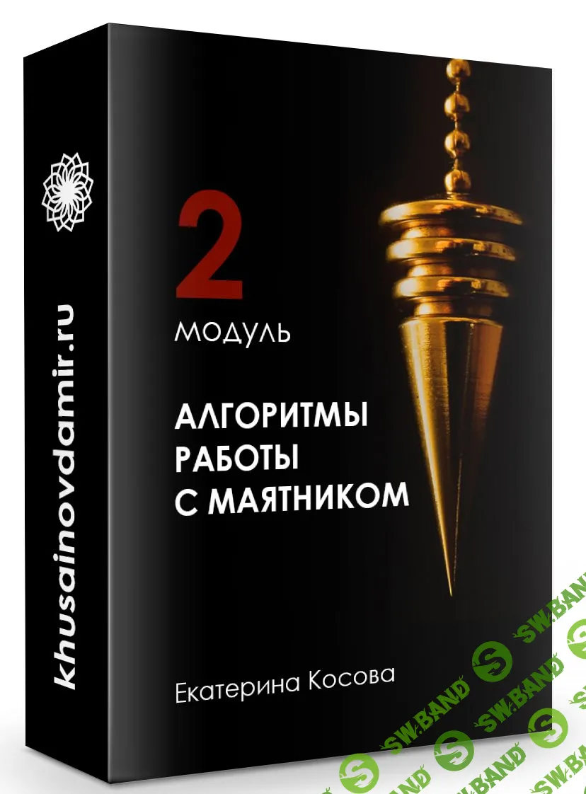 [Екатерина Косова] Алгоритмы работы с маятником. Модуль 2 (2019)