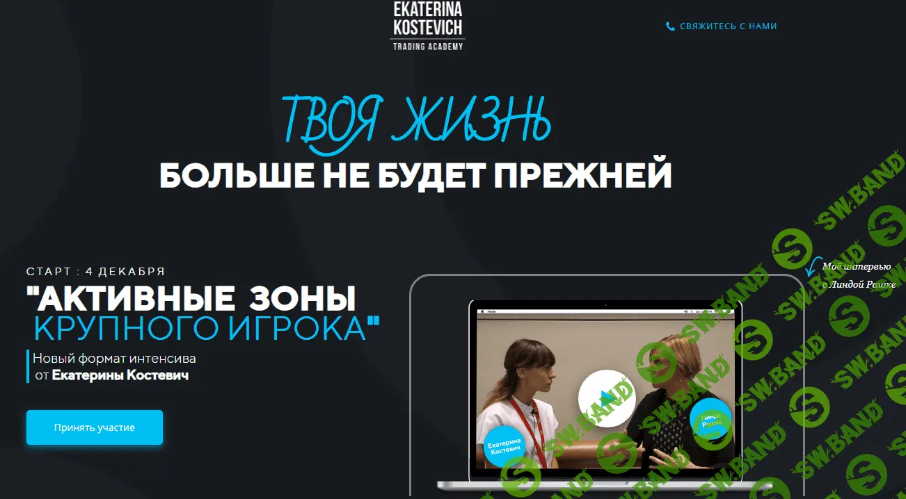 [Екатерина Костевич] Активные зоны крупного игрока (2020)