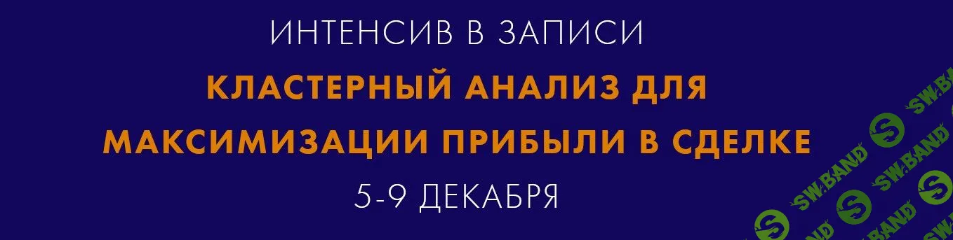 [Екатерина Костевич] Кластерный анализ для максимизации прибыли в сделке (2022)